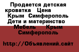 Продается детская кроватка › Цена ­ 5 500 - Крым, Симферополь Дети и материнство » Мебель   . Крым,Симферополь